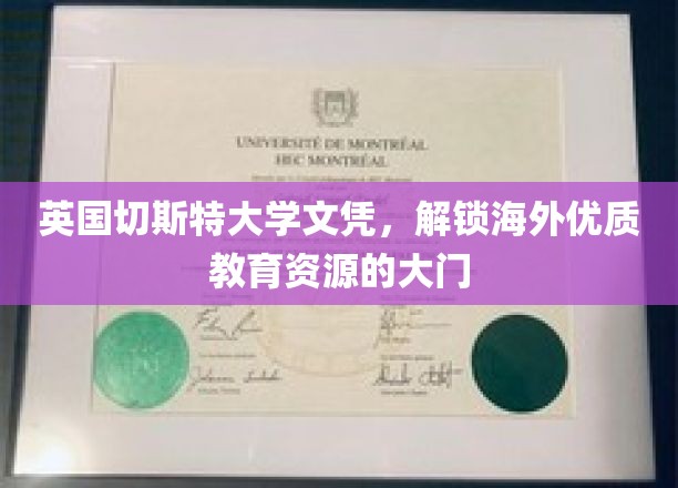 跨国学历新钥匙，英国切斯特大学文凭助你迈入国际教育殿堂