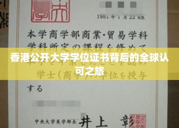 香港公开大学学位证书，跨越国界的认可与价值之旅