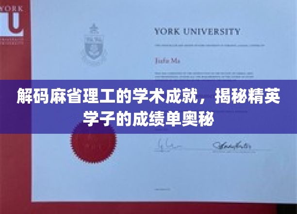 解码麻省理工的学术成就，揭秘精英学子的成绩单奥秘