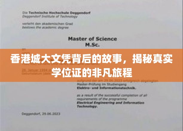 香港城大文凭背后的传奇之旅，探寻学位证的非凡历程