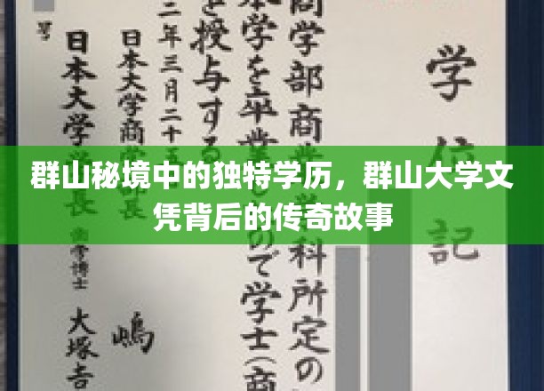 群山秘境中的独特学历，群山大学文凭背后的传奇故事
