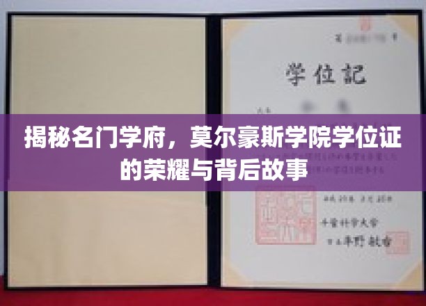 揭秘名门学府，莫尔豪斯学院学位证的荣耀与背后故事