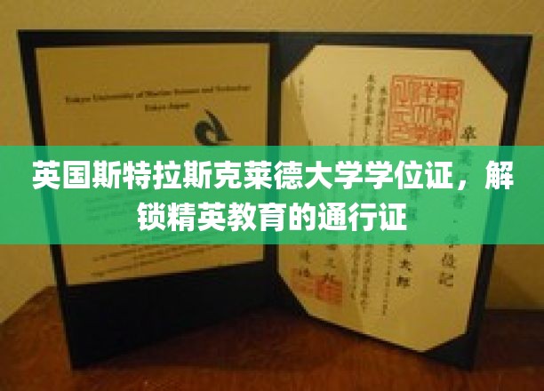 解锁英伦精英之路，斯特拉斯克莱德大学学位证背后的非凡价值