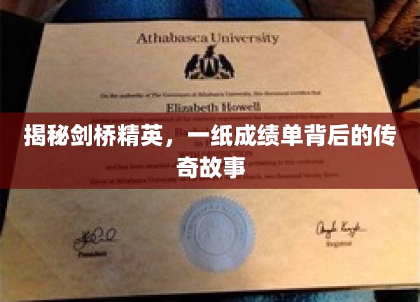 揭秘剑桥精英，一纸成绩单背后的传奇故事