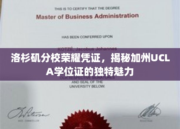 洛杉矶分校荣耀凭证，揭秘加州UCLA学位证的独特魅力