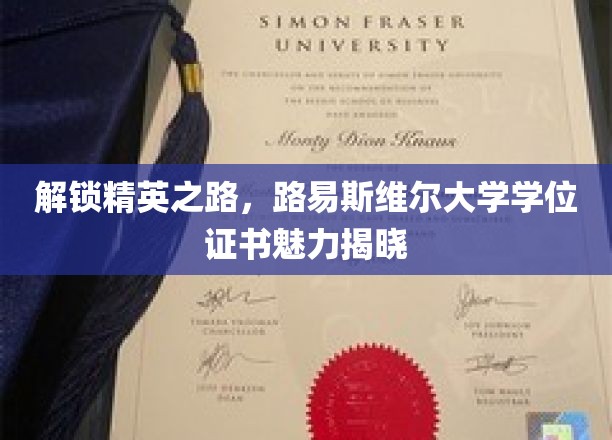 探索精英摇篮，路易斯维尔大学学位证书的独特魅力