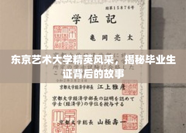 东京艺大骄子荣耀，一纸毕业证书背后的艺术传奇