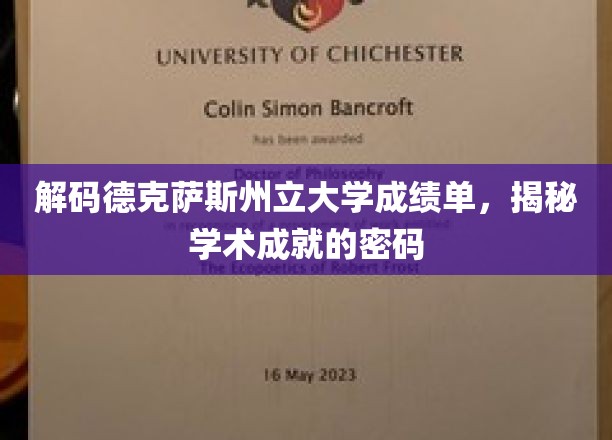 解锁德克萨斯大学成绩单，解码学术精英的成就密码