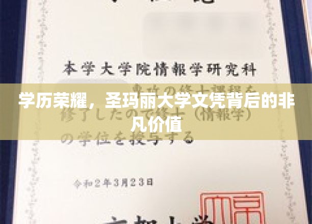 学历荣耀，圣玛丽大学文凭背后的非凡价值