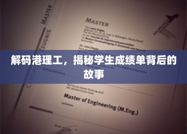 解码港理工，揭秘学生成绩单背后的故事