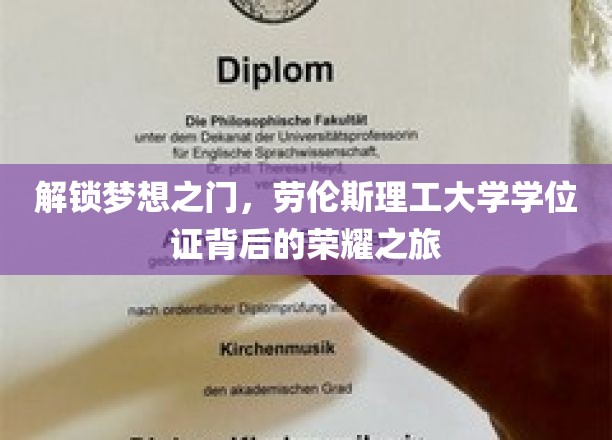 跨越荣耀，劳伦斯理工大学学位证的非凡征程