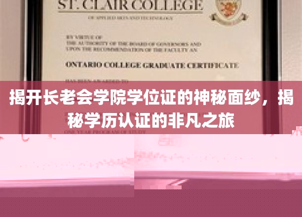 揭开长老会学院学位证的神秘面纱，揭秘学历认证的非凡之旅