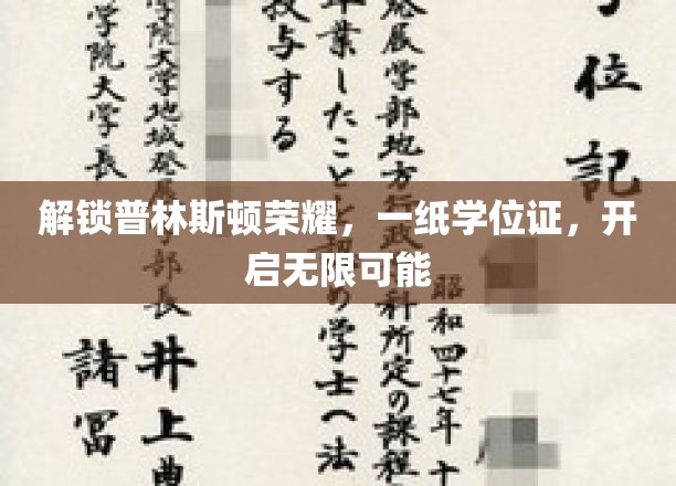 解锁普林斯顿荣耀，一纸学位证，开启无限可能