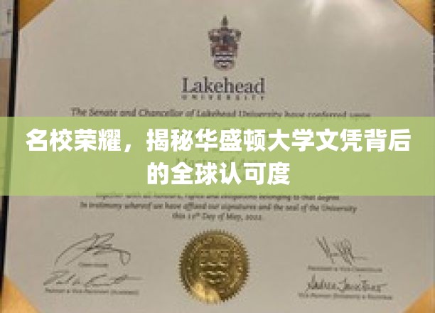 全球瞩目，华盛顿大学文凭如何闪耀国际舞台