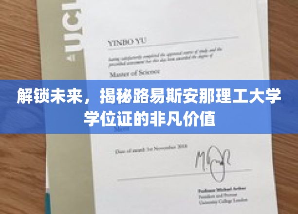 探索未来钥匙，路易斯安那理工大学学位证的独特魅力