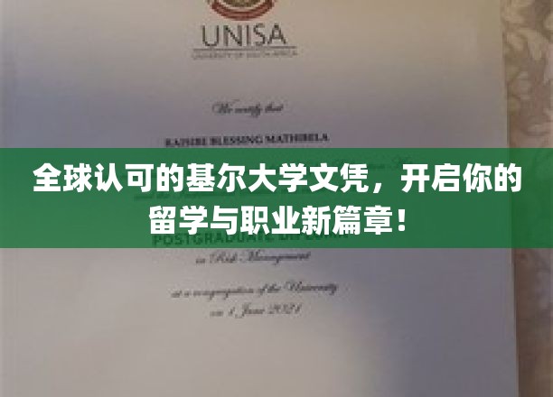 跨越国界，基尔大学文凭助力你开启留学与职业双重梦想之旅！