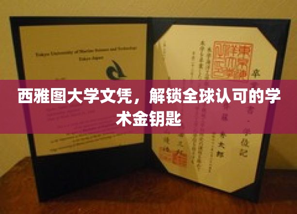 西雅图大学文凭，开启国际职场的大门