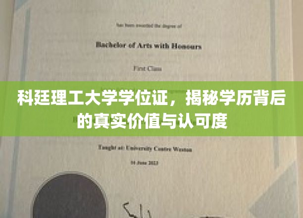 科廷学位证魅力解析，揭秘学历价值与全球认可力