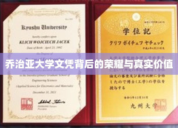 解锁乔治亚大学文凭的深层荣耀与实际价值