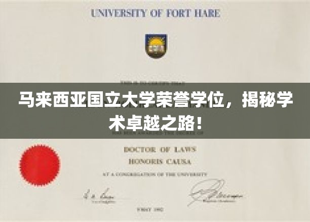 马来西亚国立大学荣耀殿堂，解码顶尖学术成就的秘密通道