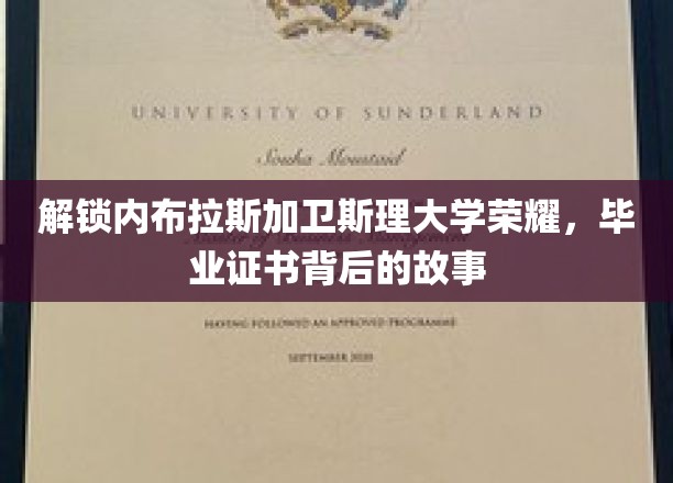 探秘内布拉斯加卫斯理大学，毕业证书背后的传奇历程