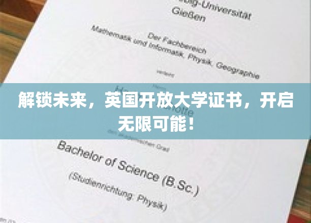 未来钥匙在握，英国开放大学证书，铺就成功新航路！