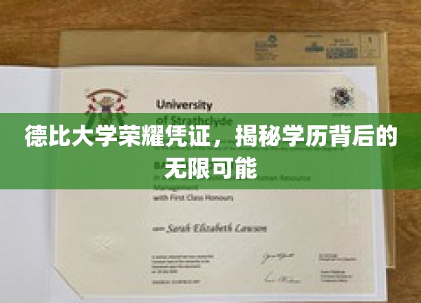 德比学府荣耀证书，解锁学历成就的无穷潜能