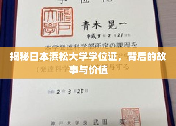 揭秘日本浜松大学学位证，背后的故事与价值