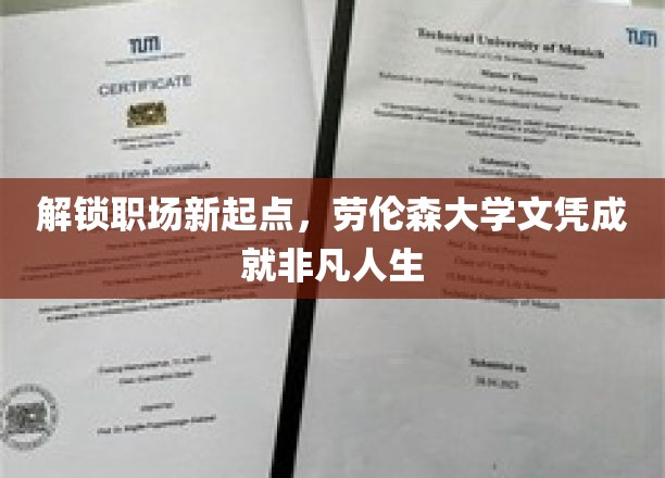劳伦森大学文凭，助你开启职场新篇章，成就非凡未来