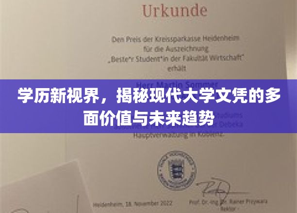 文凭新篇章，解码现代大学学历的多重价值与前瞻趋势