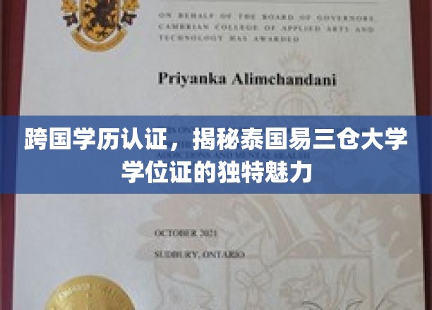 跨国学历认证，揭秘泰国易三仓大学学位证的独特魅力