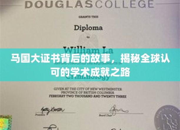 探寻马国大证书的全球影响力，解码国际认可的学术辉煌之旅