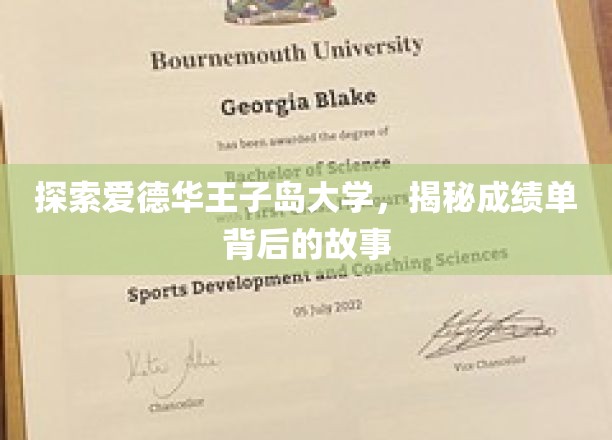 走进爱德华王子岛大学，探寻成绩单背后的故事