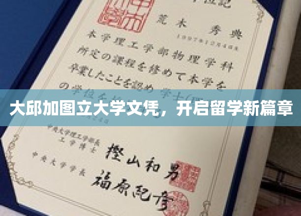大邱加图立大学文凭，开启留学新篇章