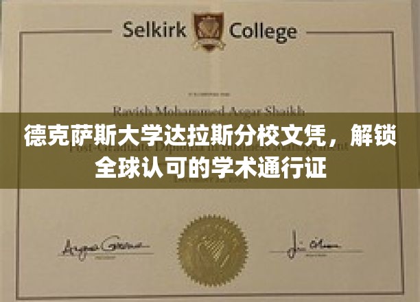 德克萨斯大学达拉斯分校文凭，全球通行，开启学术新境界