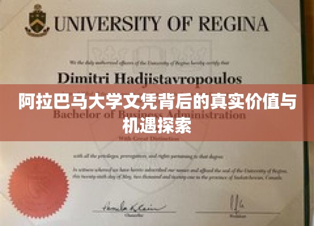 阿拉巴马大学文凭背后的真实价值与机遇探索