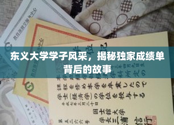 东义大学才子云集，揭开学霸成绩单背后的精彩篇章