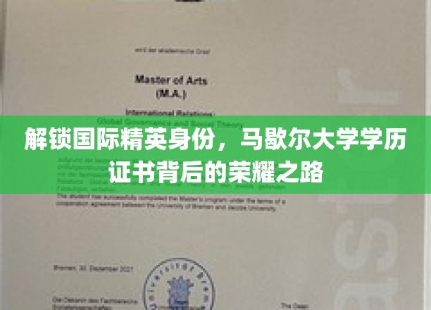 马歇尔大学学历证书，开启全球精英梦想之门
