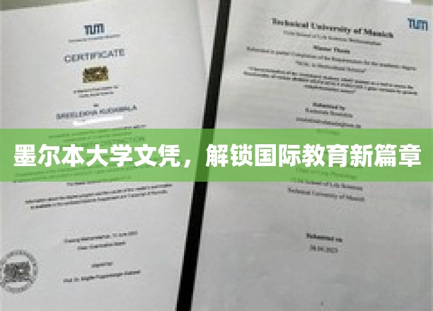 墨尔本大学文凭，解锁国际教育新篇章