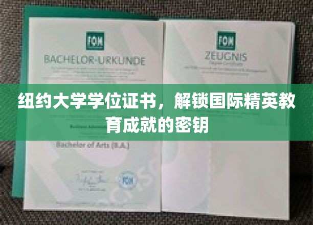 纽约大学学位证书，开启国际精英教育成就之门的钥匙
