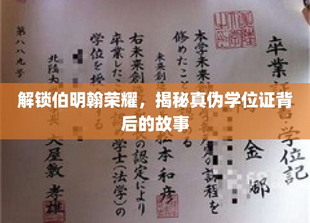 探寻伯明翰辉煌之谜，揭秘伪造学位证的黑色产业链