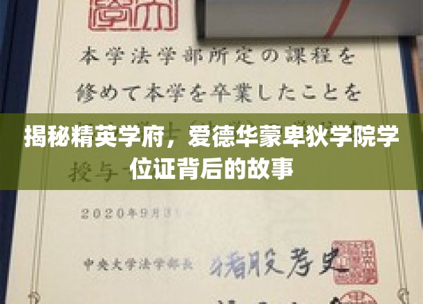 揭开爱德华蒙卑狄学院学位证的神秘面纱，名校背后的传奇故事