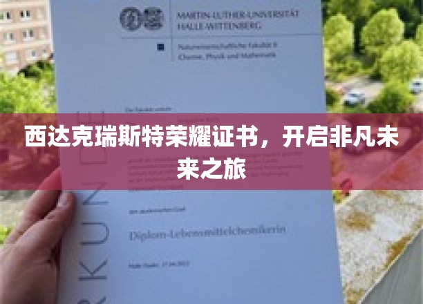 荣耀启航，西达克瑞斯特非凡证书引领新纪元