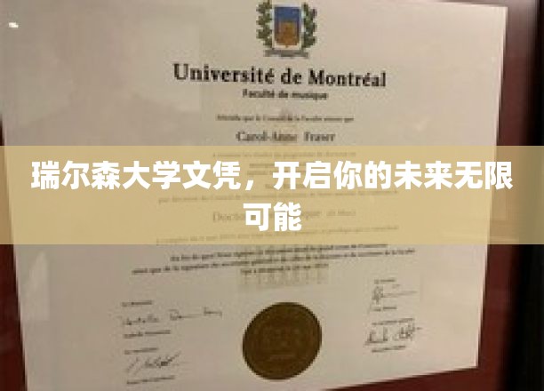 解锁未来之门，瑞尔森大学文凭，成就非凡人生