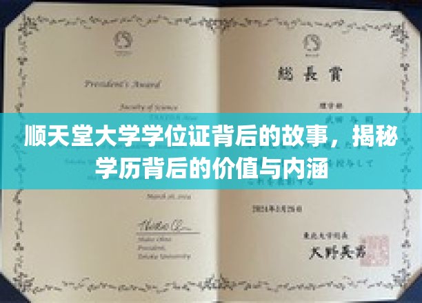 顺天堂大学学位证，探寻学历背后的深层次价值与故事