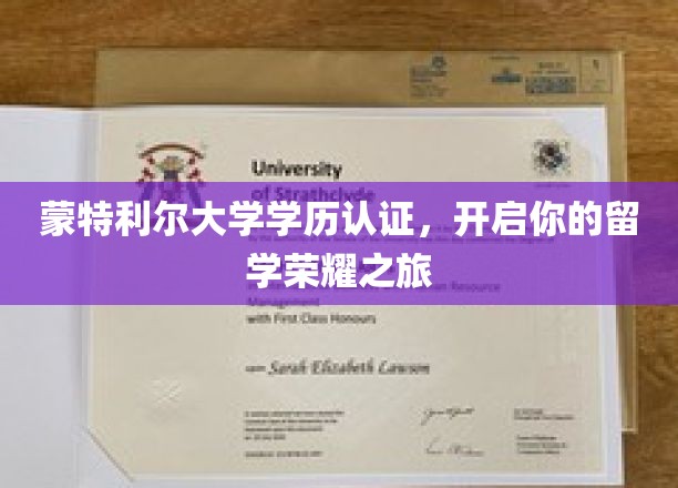 蒙特利尔大学学历认证，点亮你的国际学术辉煌之路