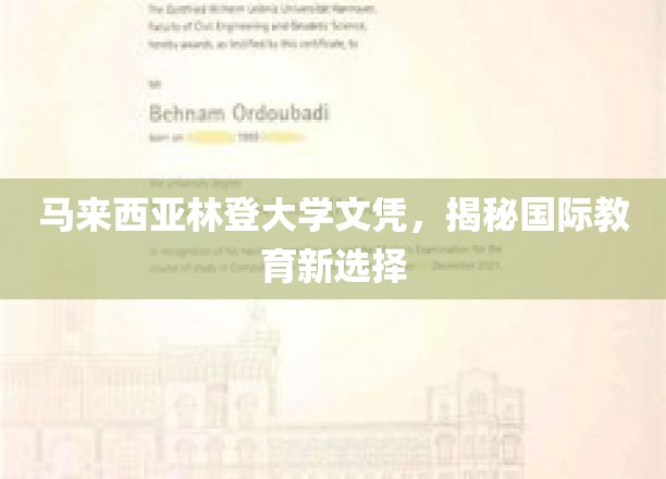 马来西亚林登大学，解锁全球教育新篇章的文凭宝藏