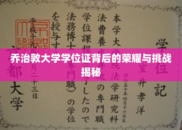 乔治敦大学学位证书：探寻其背后的荣耀与挑战