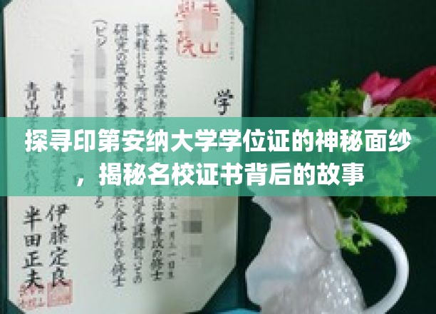 揭开印第安纳大学学位证书的神秘面纱，探寻名校证书背后的传奇故事