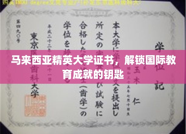 马来西亚精英大学证书，开启全球学术之旅的璀璨钥匙